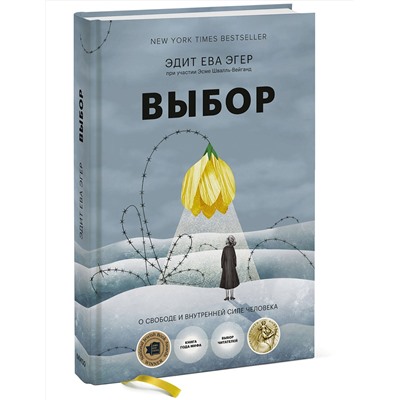 Эксмо Эдит Ева Эгер, Эсме Швалль-Вейганд "Выбор. О свободе и внутренней силе человека"