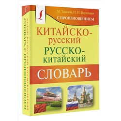 АСТ Н. Н. Воропаев, М. Тяньюй "Китайско-русский русско-китайский словарь с произношением"