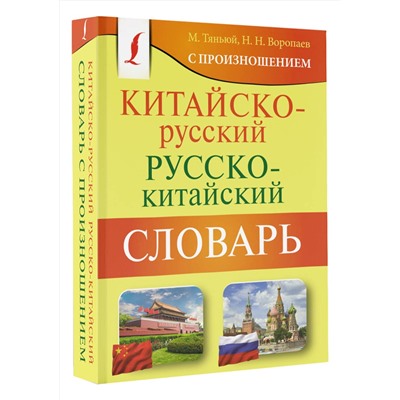 АСТ Н. Н. Воропаев, М. Тяньюй "Китайско-русский русско-китайский словарь с произношением"