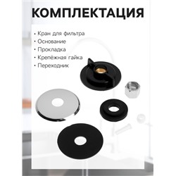 Кран для всех видов бытовых фильтров ZEIN К-04, 1/4", латунь, хром