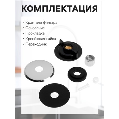 Кран для всех видов бытовых фильтров ZEIN К-04, 1/4", латунь, хром