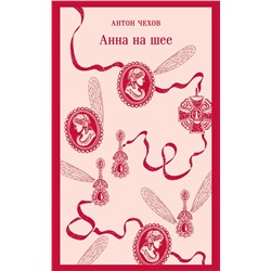 Эксмо Антон Чехов "Анна на шее"