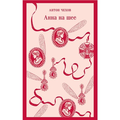 Эксмо Антон Чехов "Анна на шее"