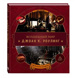 Эксмо "Волшебный мир Роулинг. Часть 3. Удивительные артефакты"