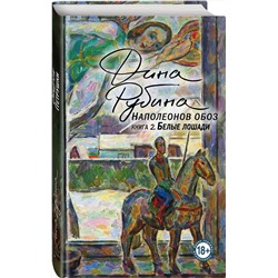 Эксмо Дина Рубина "Наполеонов обоз. Книга 2: Белые лошади"