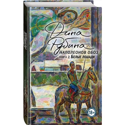 Эксмо Дина Рубина "Наполеонов обоз. Книга 2: Белые лошади"