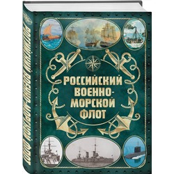 Эксмо Андрей Поспелов "Российский военно-морской флот. 2-е издание. Оформление 2"
