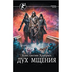 372125 АСТ Константин Храбрых "Дух мщения"