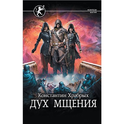 372125 АСТ Константин Храбрых "Дух мщения"