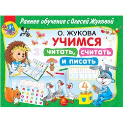 АСТ О. Жукова "Учимся читать, считать и писать"
