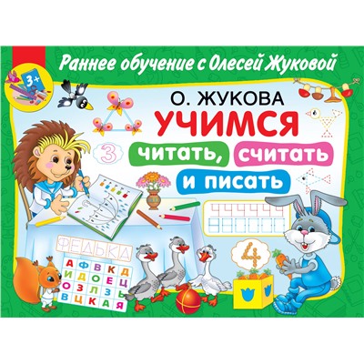 АСТ О. Жукова "Учимся читать, считать и писать"