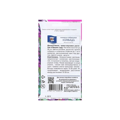 Набор семян Монарда гибридная "Ламбада", 5 шт.