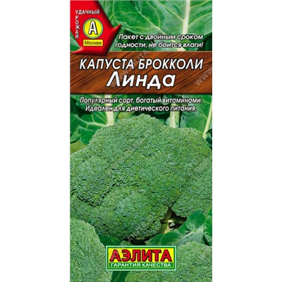 0480A Капуста брокколи Линда 0,3 г