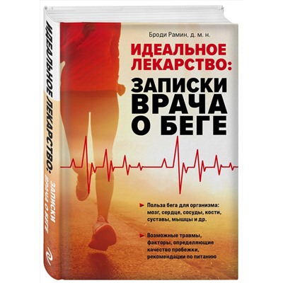 Эксмо Броди Рамин "Идеальное лекарство: Записки врача о беге"