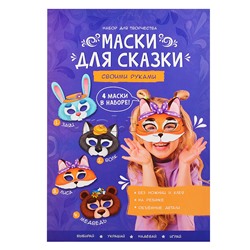 Маски для сказки своими руками. Волк, лиса, медведь, заяц. 4 маски.