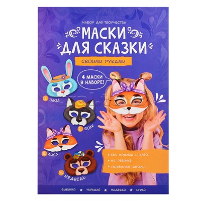 Маски для сказки своими руками. Волк, лиса, медведь, заяц. 4 маски.