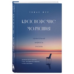 Эксмо Томас Мур "Красноречие молчания. Удивительная мудрость пустоты"