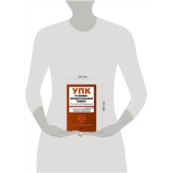 Эксмо "Уголовно-процессуальный кодекс РФ. В ред. на 01.02.25 с табл. изм. и указ. суд. практ. / УПК РФ"