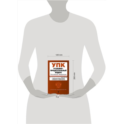 Эксмо "Уголовно-процессуальный кодекс РФ. В ред. на 01.02.25 с табл. изм. и указ. суд. практ. / УПК РФ"