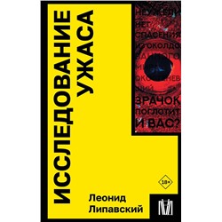 АСТ Леонид Липавский "Исследование ужаса"