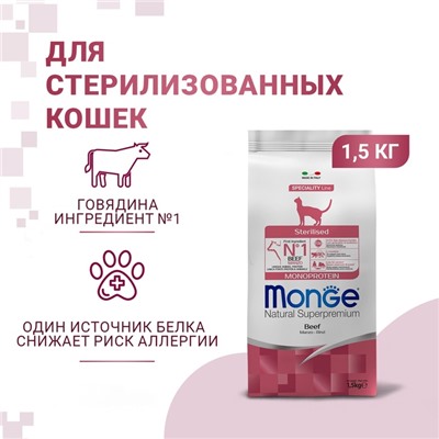 Сухой корм Monge Cat Speciality Line Monoprotein Sterilised для кошек, говядина, 1.5 кг