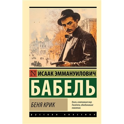 498275 АСТ И. Э. Бабель "Беня Крик"