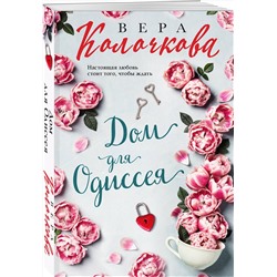 Эксмо Вера Колочкова "Дом для Одиссея"
