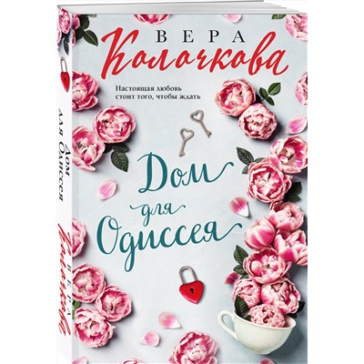 Эксмо Вера Колочкова "Дом для Одиссея"