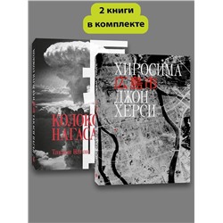 Эксмо Джон Херси, Такаси Нагаи "Комплект Хиросима + Нагасаки"