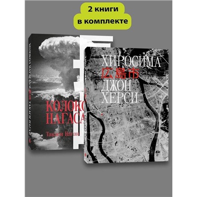 Эксмо Джон Херси, Такаси Нагаи "Комплект Хиросима + Нагасаки"