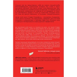 Эксмо Стивен Розенфилд "Ухожу в Stand Up! Полное руководство по осуществлению мечты от Американской школы комедии"