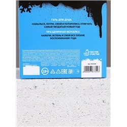 Новогодний подарочный набор косметики «Классного Нового года», гель для душа 250 мл и мочалка для тела, Чистое счастье, 18+