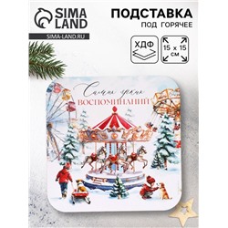 Подставка под горячее новогодняя «Ярких воспоминаний», 15×15 см