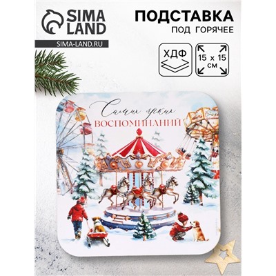 Подставка под горячее новогодняя «Ярких воспоминаний», 15×15 см