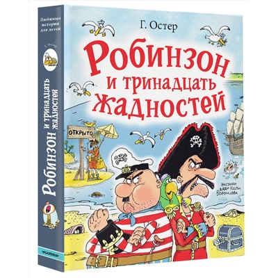 АСТ Остер Г.Б. "Робинзон и тринадцать жадностей. Рис. Н. Воронцова"