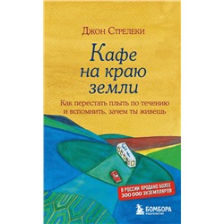 Эксмо Джон Стрелеки "Кафе на краю земли. Как перестать плыть по течению и вспомнить, зачем ты живешь"