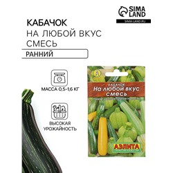 Семена Кабачок «На любой вкус», смесь, 12 шт., «Аэлита»