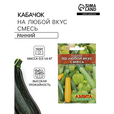 Семена Кабачок «На любой вкус», смесь, 12 шт., «Аэлита»