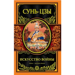 Эксмо Сунь-цзы "Искусство войны"