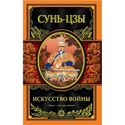 Эксмо Сунь-цзы "Искусство войны"