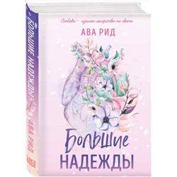 Эксмо Ава Рид "Большие надежды"