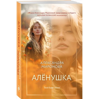 Эксмо Александра Миронова "Алёнушка"