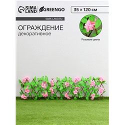 Ограждение декоративное, 35×120 см, «Розовые цветы», Greengo