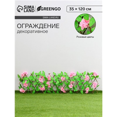 Ограждение декоративное, 35×120 см, «Розовые цветы», Greengo