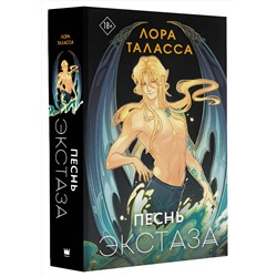 АСТ Лора Таласса "Песнь экстаза"