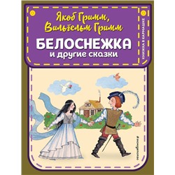 Эксмо Якоб Гримм, Вильгельм Гримм "Белоснежка и другие сказки (ил. Ю. Устиновой)"