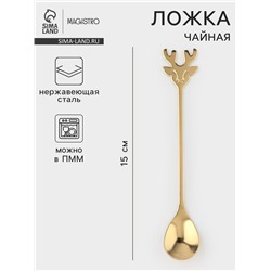 Чайная ложка Magistro «Хьёрт», длина 15 см, нержавеющая сталь, золотистая