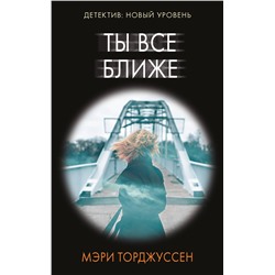 АСТ Мэри Торджуссен "Ты все ближе"