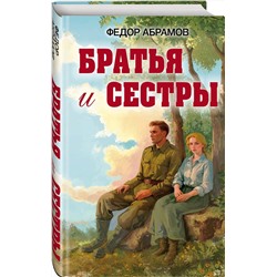 Эксмо Федор Александрович Абрамов "Братья и сестры"