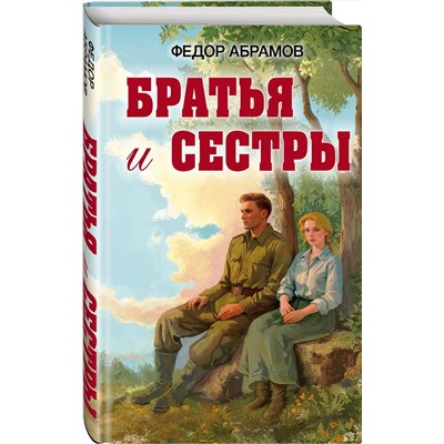 Эксмо Федор Александрович Абрамов "Братья и сестры"